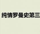 純情羅曼史第三季解說（純情羅曼史第三季）