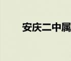 安慶二中屬于什么檔次（安慶二中）