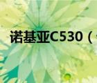 諾基亞C530（諾基亞c505(諾基亞C505)）