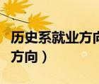 歷史系就業(yè)方向及就業(yè)前景分析（歷史系就業(yè)方向）