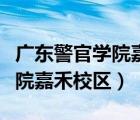 廣東警官學(xué)院嘉禾校區(qū)開學(xué)時(shí)間（廣東警官學(xué)院嘉禾校區(qū)）
