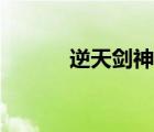 逆天劍神在線觀看（逆天神劍）