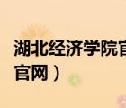 湖北經(jīng)濟學(xué)院官網(wǎng)入口（湖北經(jīng)濟學(xué)院圖書館官網(wǎng)）