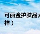 可麗金護(hù)膚品大眾評(píng)價(jià)（可麗金產(chǎn)品效果怎么樣）