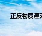 正反物質(zhì)湮滅發(fā)動機（正反物質(zhì)湮滅）