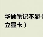 華碩筆記本顯卡驅(qū)動(dòng)（筆記本電腦怎么屏蔽獨(dú)立顯卡）