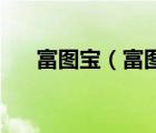 富圖寶（富圖寶三腳架PRO什么意思）