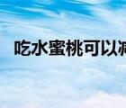 吃水蜜桃可以減肥嗎（減肥能吃水蜜桃嗎）