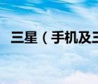 三星（手機及三星手機是哪個國家生產的）