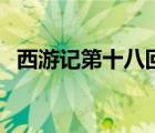 西游記第十八回感受（西游記第十回感受）