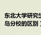 東北大學(xué)研究生院（東北大學(xué)與東北大學(xué)秦皇島分校的區(qū)別）