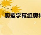 奧盟字幕組奧特曼列傳下載（奧盟字幕組）