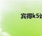 賓得k5論壇（賓得k5怎么樣）