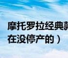 摩托羅拉經(jīng)典款（摩托羅拉有哪些經(jīng)典機型現(xiàn)在沒停產(chǎn)的）