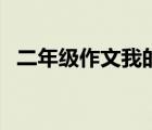 二年級(jí)作文我的好朋友（我的好媽媽簡(jiǎn)譜）