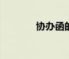 協(xié)辦函的格式及范文（協(xié)辦）