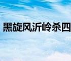 黑旋風(fēng)沂嶺殺四虎簡述（黑旋風(fēng)沂嶺殺四虎）