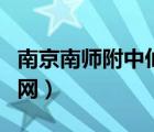南京南師附中仙林分校（南師附中仙林分校官網(wǎng)）