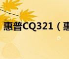 惠普CQ321（惠普cq321(惠普321筆記本)）