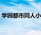 學(xué)園都市同人小說劍術(shù)（學(xué)園都市同人小說）