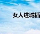 女人進(jìn)城插曲專輯（女人進(jìn)城插曲）