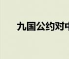 九國(guó)公約對(duì)中國(guó)有何影響（九國(guó)公約）