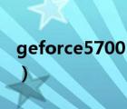 geforce5700（GeForce及5700顯卡的參數(shù)）