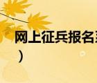網(wǎng)上征兵報(bào)名系統(tǒng)2017（網(wǎng)上征兵報(bào)名系統(tǒng)）