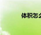 體積怎么算的（體積怎么算）