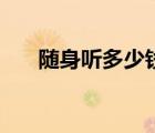 隨身聽多少錢比較好（隨身聽多少錢）