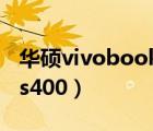 華碩vivobook（s400及華碩vivo及book及s400）