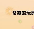 蒂露的玩具!（亞斯塔露蒂的玩具）