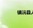鎮(zhèn)沅縣人民政府網（鎮(zhèn)沅縣）