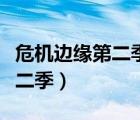 危機邊緣第二季在線觀看完整版（危機邊緣第二季）