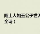 陌上人如玉公子世無雙出自哪首詩（陌上人如玉公子世無雙全詩）