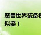 魔獸世界裝備模擬器小程序（魔獸世界裝備模擬器）
