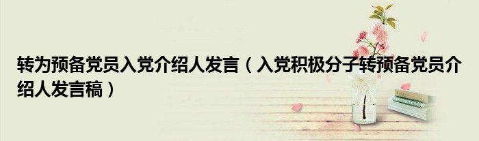 轉(zhuǎn)為預(yù)備黨員入黨介紹人發(fā)言（入黨積極分子轉(zhuǎn)預(yù)備黨員介紹人發(fā)言稿）
