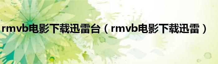 rmvb電影下載迅雷臺(tái)（rmvb電影下載迅雷）