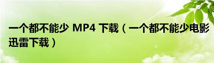 一個(gè)都不能少 MP4 下載（一個(gè)都不能少電影迅雷下載）
