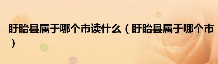 盱眙縣屬于哪個(gè)市讀什么（盱眙縣屬于哪個(gè)市）