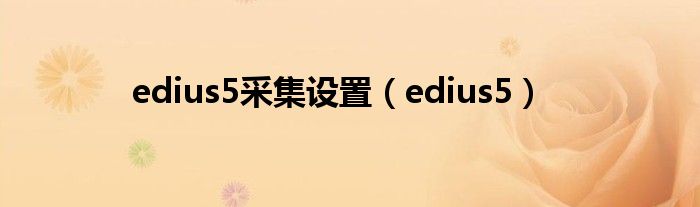 edius5采集設置（edius5）
