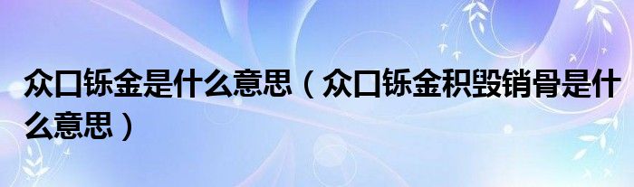 眾口鑠金是什么意思（眾口鑠金積毀銷(xiāo)骨是什么意思）