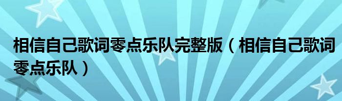 相信自己歌詞零點(diǎn)樂隊(duì)完整版（相信自己歌詞零點(diǎn)樂隊(duì)）