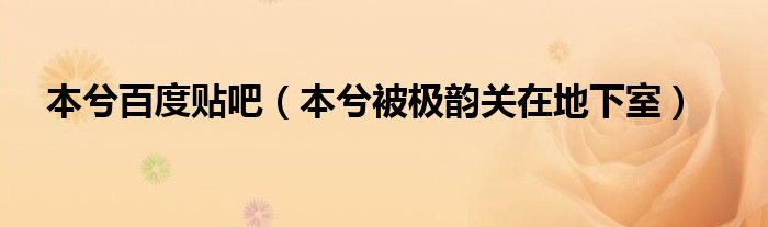 本兮百度貼吧（本兮被極韻關(guān)在地下室）