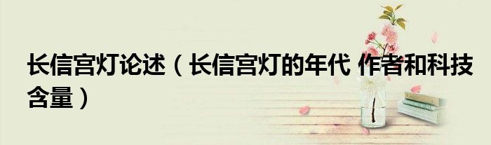 長信宮燈論述（長信宮燈的年代 作者和科技含量）