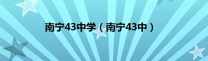 南寧43中學(xué)（南寧43中）