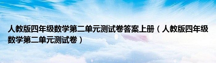 人教版四年級數(shù)學第二單元測試卷答案上冊（人教版四年級數(shù)學第二單元測試卷）