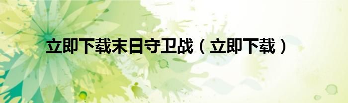 立即下載末日守衛(wèi)戰(zhàn)（立即下載）
