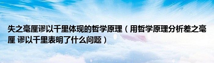 失之毫厘謬以千里體現的哲學原理（用哲學原理分析差之毫厘 謬以千里表明了什么問題）