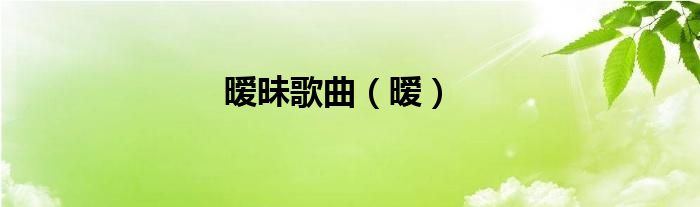曖昧歌曲（曖）